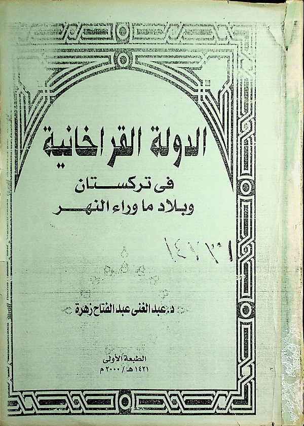 الدولة القراخانية في تركستان وبلاد ما وراء النهر